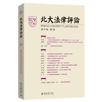 北大法律评论(第23卷·第1辑) 南京大学CSSCI来源集刊《北大法律评论》编辑委员会 编