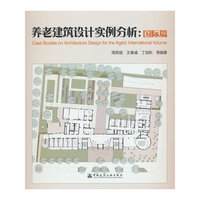 养老建筑设计实例分析：国际篇