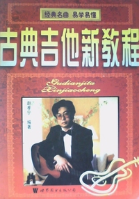 古典吉他新教程