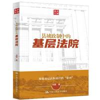 县域政制中的基层法院
