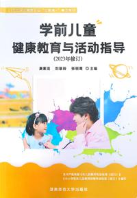 学前儿童健康教育与活动指导（2023年修订）