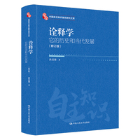 诠释学：它的历史和当代发展（修订版）（中国自主知识体系研究文库）