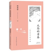 无怨的青春（席慕蓉诗歌典藏·新版）