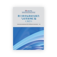 数字教育标准研究报告与应用案例汇编（2025）