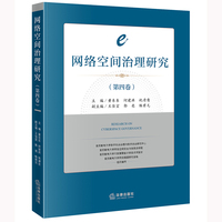 网络空间治理研究（第四卷）