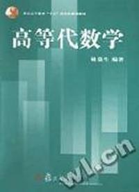 高等代数学/普通高等教育十五国家级规划教材