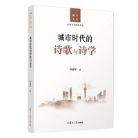 城市时代的诗歌与诗学（城乡文化文学关系研究文丛）