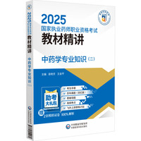中药学专业知识(二)