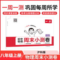 2025秋一本初中物理周末小测卷八年级上册HK沪科版物理同步考点周末检测卷单元培优卷期中期末模拟考测试卷