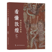 看懂敦煌系列-壁画里的器物 邢耀龙 五洲传播出版社 敦煌莫高窟 飞天 佛教艺术 游敦煌解说