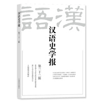 汉语史学报（第三十二辑）