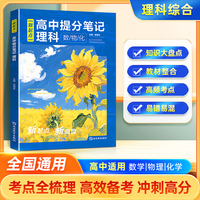 高中提分笔记 理科数理化  高一二三上下册数学物理化学高考复习知识清单 全国通用高效提分