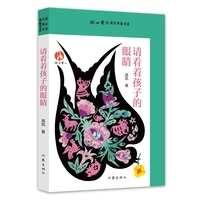 请看着孩子的眼睛 冰心奖35周年典藏书系