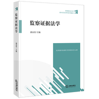 监察证据法学