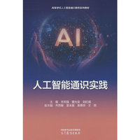人工智能通识实践