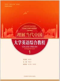 理解当代中国大学英语综合教程1