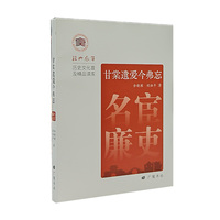 甘棠遗爱今弗忘：名宦廉吏 绍兴风华 广陵书社
