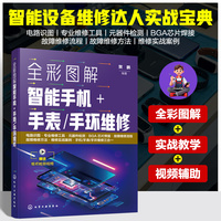 全彩图解智能手机+ 手表/手环维修