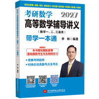 2027李林考研数学高等数学辅导讲义（数学一、二、三通用）-带学一本通