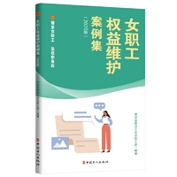 女职工权益维护案例集（2025 版）