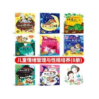 小宝贝良好情绪管理与性格培养绘本全8册 1-6岁幼儿早教绘本亲子阅读图画书儿童睡前故事