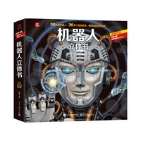 机器人立体书