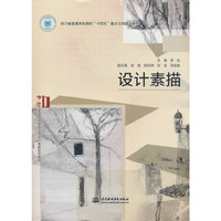 设计素描（浙江省普通本科高校“十四五”重点立项建设教材  普通高等教育艺术设计类新形态教材）