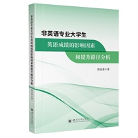 非英语专业大学生英语成绩的影响因素和提升路径分析 周良睿