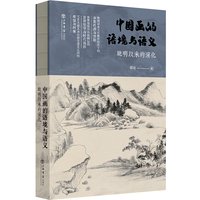 中国画的语境与语义——晚明以来的演化