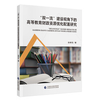 “双一流”建设视角下的高等教育财政资源优化配置研究
