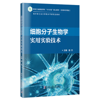 细胞分子生物学实用实验技术