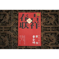 二维码吉祥春联: 隶书 曹全碑