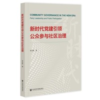 新时代党建引领公众参与社区治理