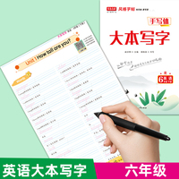 写意年华大本写字六年级英语下册PEP人教版书法练字课文知识同步字帖规范书法练习本