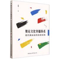 奥运文化传播体系：现代奥运会的话语实践