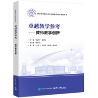 卓越教学参考――教师教学创新