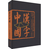 汉字中国——方正之间的中华文明