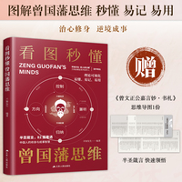 看图秒懂曾国藩思维：半圣箴言 一图看透 中国人的修身与成事智慧82篇思维模型图 易懂 易记 易用