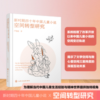 新时期四十年中国儿童小说空间转型研究