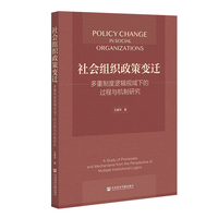 社会组织政策变迁：多重制度逻辑视域下的过程与机制研究