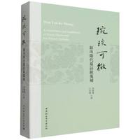 琬琰可徵：新出隋代墓志铭蒐补