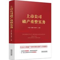 上市公司破产重整实务