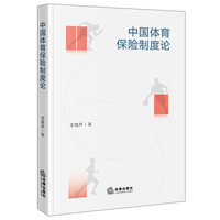 中国体育保险制度论