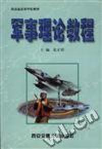 军事理论教程