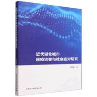 近代湖北城市疾疫灾害与社会应对研究