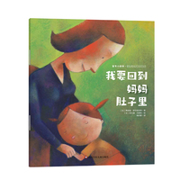 童年小剧场?情商性格培养系列：我要回到妈妈肚子里