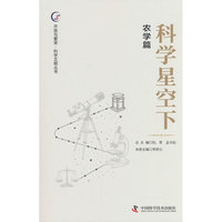 科学星空下 农学篇