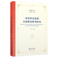 经济社会发展全面绿色转型研究