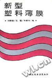 新型塑料薄膜