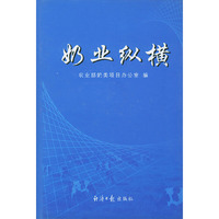 奶业纵横（精装）